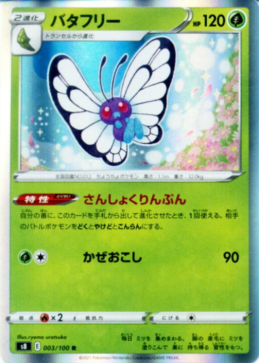 楽天市場 ポケモンカードゲーム バタフリー R S8 拡張パック フュージョンアーツ ソード シールド Pokemon ポケモンカード ポケカ ポケットモンスター 草 2進化 カードミュージアム 楽天市場店