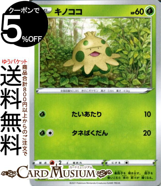 楽天市場 ポケモンカードゲーム キノココ C S8 拡張パック フュージョンアーツ ソード シールド Pokemon ポケモンカード ポケカ ポケットモンスター 草 たねポケモン カードミュージアム 楽天市場店