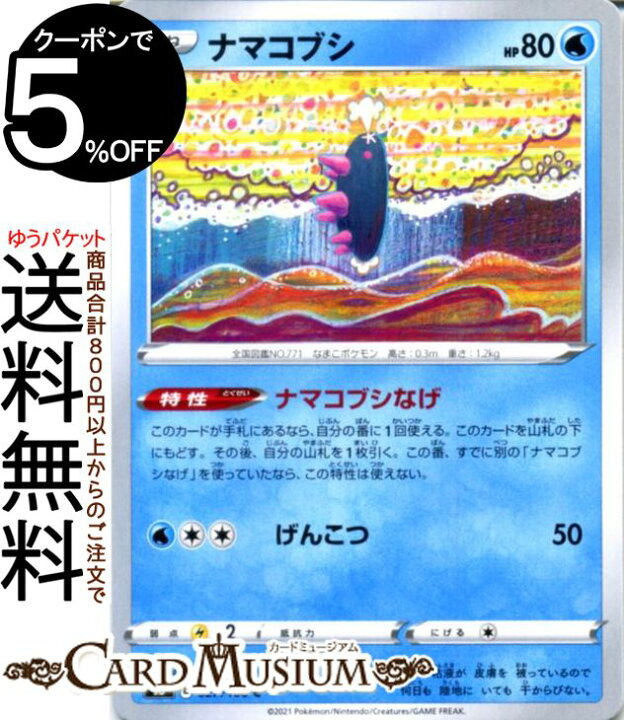 楽天市場 ポケモンカードゲーム ナマコブシ C S8 拡張パック フュージョンアーツ ソード シールド Pokemon ポケモンカード ポケカ ポケットモンスター 水 たねポケモン カードミュージアム 楽天市場店