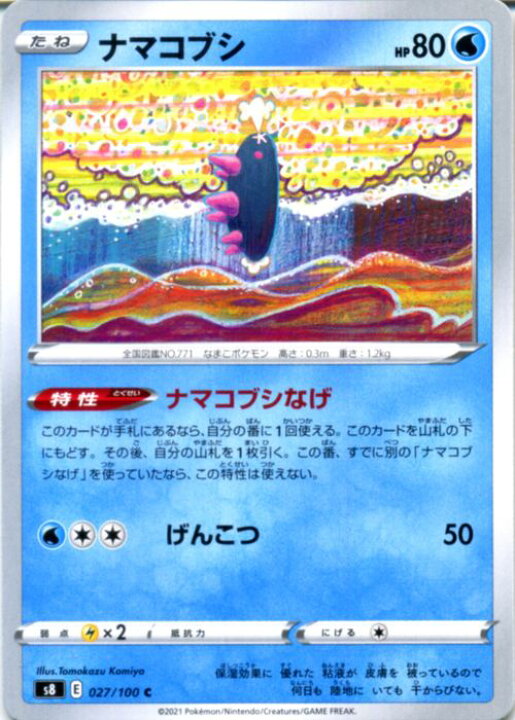 楽天市場 ポケモンカードゲーム ナマコブシ C S8 拡張パック フュージョンアーツ ソード シールド Pokemon ポケモンカード ポケカ ポケットモンスター 水 たねポケモン カードミュージアム 楽天市場店