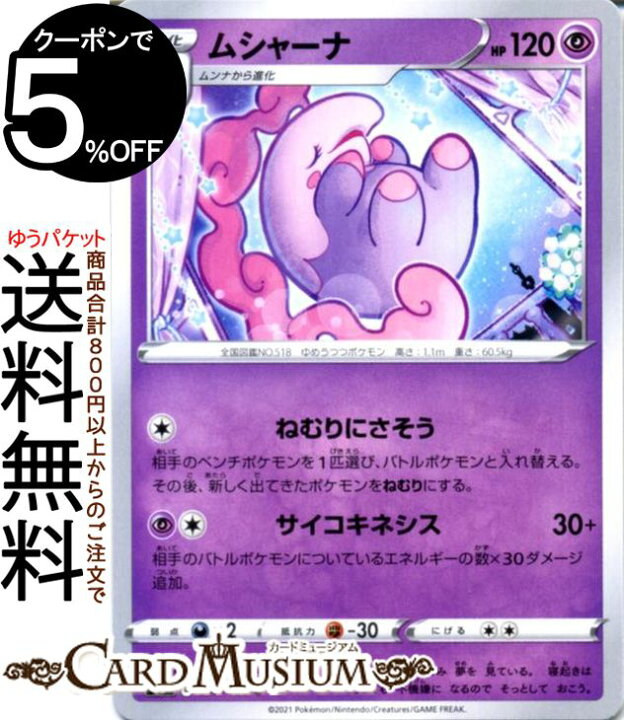 楽天市場 ポケモンカードゲーム ムシャーナ C S8 拡張パック フュージョンアーツ ソード シールド Pokemon ポケモンカード ポケカ ポケットモンスター 超 1進化 カードミュージアム 楽天市場店