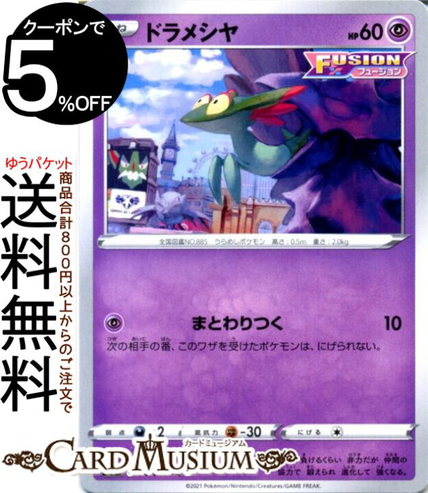 楽天市場 ポケモンカードゲーム ドラメシヤ C S8 拡張パック フュージョンアーツ ソード シールド Pokemon ポケモンカード ポケカ ポケットモンスター 超 たねポケモン カードミュージアム 楽天市場店