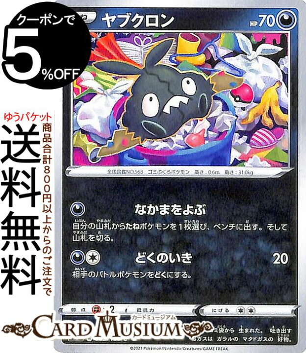楽天市場 ポケモンカードゲーム ヤブクロン C S8 拡張パック フュージョンアーツ ソード シールド Pokemon ポケモンカード ポケカ ポケットモンスター 悪 たねポケモン カードミュージアム 楽天市場店