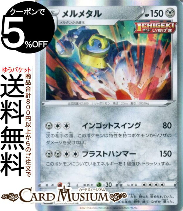 楽天市場 ポケモンカードゲーム メルメタル R S8 拡張パック フュージョンアーツ ソード シールド Pokemon ポケモンカード ポケカ ポケットモンスター 鋼 1進化 カードミュージアム 楽天市場店