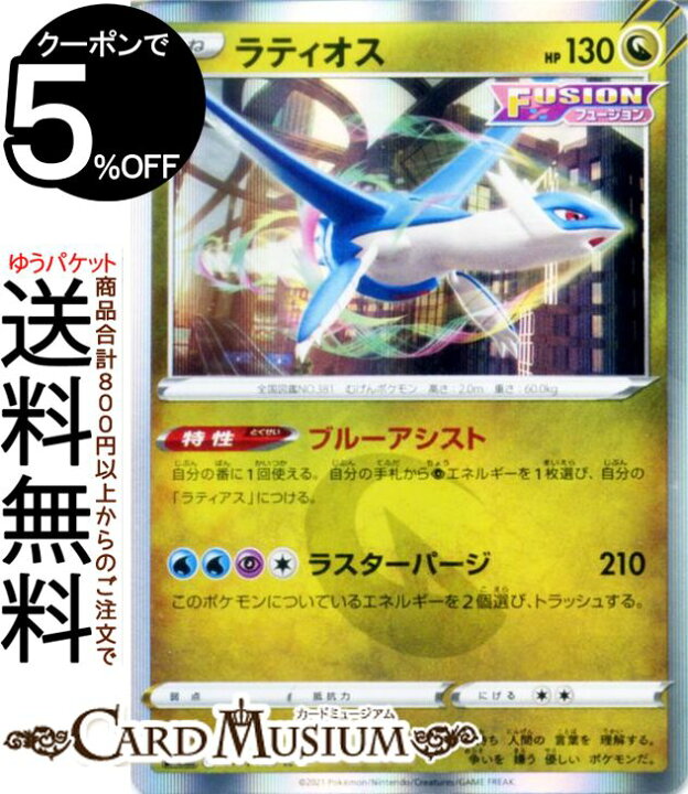 楽天市場 ポケモンカードゲーム ラティオス R S8 拡張パック フュージョンアーツ ソード シールド Pokemon ポケモンカード ポケカ ポケットモンスター ドラゴン たねポケモン カードミュージアム 楽天市場店