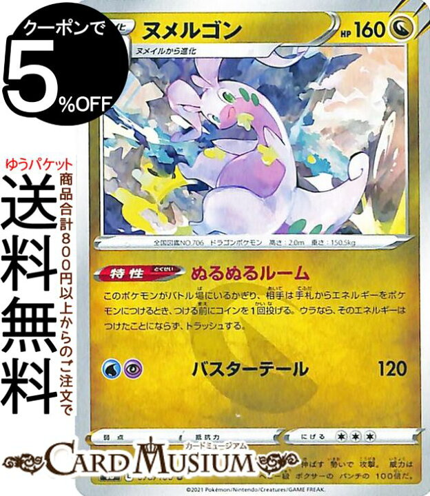 楽天市場 ポケモンカードゲーム ヌメルゴン U S8 拡張パック フュージョンアーツ ソード シールド Pokemon ポケモンカード ポケカ ポケットモンスター ドラゴン 2進化 カードミュージアム 楽天市場店 楽天市場 ポケモンカードゲーム ヌメルゴン U S8 拡張パック フュージョンアーツ ソード シールド Pokemon ポケモンカード ポケカ ポケットモンスター ドラゴン 2進化 カードミュージアム 楽天市場店