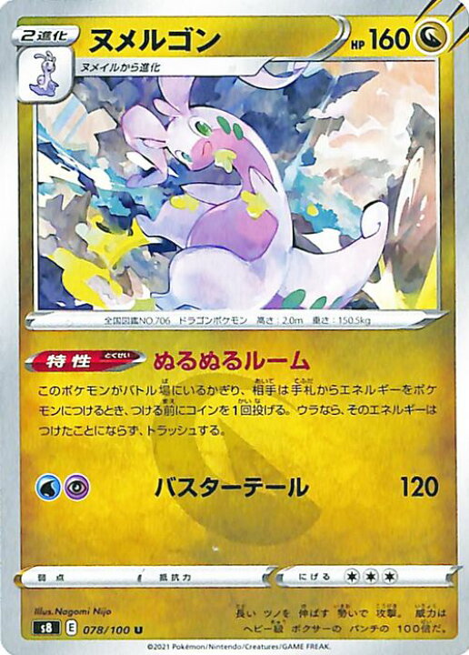 楽天市場 ポケモンカードゲーム ヌメルゴン U S8 拡張パック フュージョンアーツ ソード シールド Pokemon ポケモンカード ポケカ ポケットモンスター ドラゴン 2進化 カードミュージアム 楽天市場店