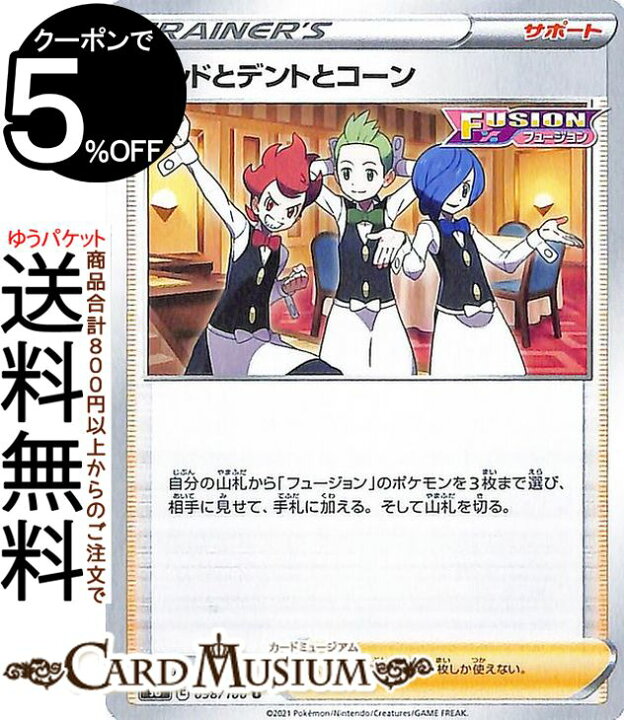 楽天市場 ポケモンカードゲーム ポッドとデントとコーン U S8 拡張パック フュージョンアーツ ソード シールド Pokemon ポケモンカード ポケカ ポケットモンスター サポート トレーディングカード カードミュージアム 楽天市場店