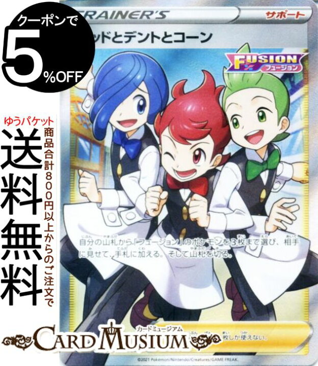 楽天市場 ポケモンカードゲーム ポッドとデントとコーン Sr S8 拡張パック フュージョンアーツ ソード シールド Pokemon ポケモンカード ポケカ ポケットモンスター サポート トレーディングカード カードミュージアム 楽天市場店