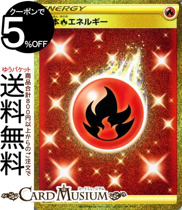 楽天市場 ポケモンカードゲーム 炎エネルギー Ur S8 拡張パック フュージョンアーツ ソード シールド Pokemon ポケモンカード ポケカ ポケットモンスター 炎 基本エネルギー カードミュージアム 楽天市場店