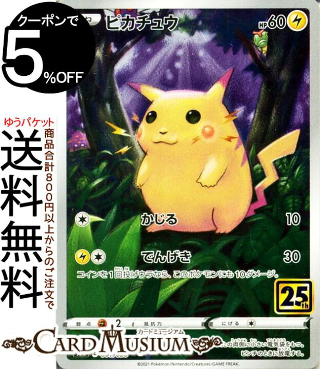 楽天市場 ポケモンカードゲーム ピカチュウ S8a 25th Anniversary Collection 001 028 ソード シールド Pokemon ポケモンカード ポケカ ポケットモンスター 雷 たねポケモン カードミュージアム 楽天市場店