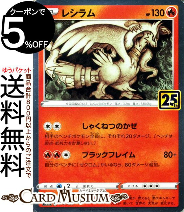 楽天市場】ポケモンカードゲーム レシラム s8a 25th ANNIVERSARY 