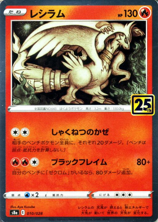 楽天市場】ポケモンカードゲーム レシラム s8a 25th ANNIVERSARY 