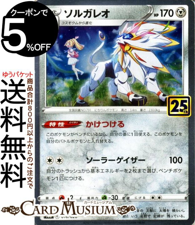 楽天市場 ポケモンカードゲーム ソルガレオ S8a 25th Anniversary Collection 016 028 ソード シールド Pokemon ポケモンカード ポケカ ポケットモンスター 鋼 2進化 カードミュージアム 楽天市場店