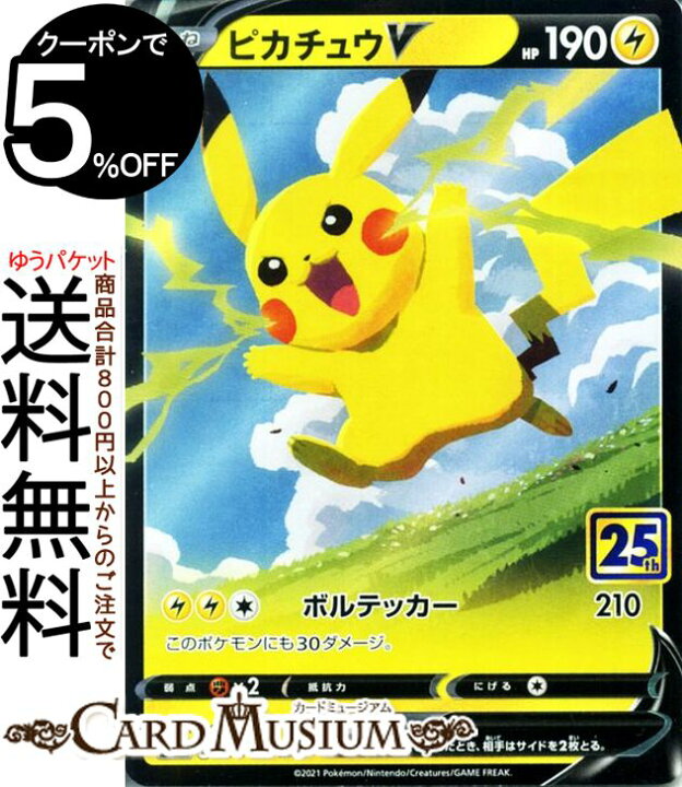楽天市場 ポケモンカードゲーム ピカチュウv Rr S8a 25th Anniversary Collection 0 028 ソード シールド Pokemon ポケモンカード ポケカ ポケットモンスター 雷 たねポケモン カードミュージアム 楽天市場店