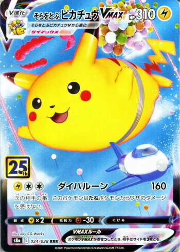 楽天市場 ポケモンカードゲーム そらをとぶピカチュウvmax Rrr S8a 25th Anniversary Collection 024 028 ソード シールド Pokemon ポケモンカード ポケカ ポケットモンスター 雷 V進化 カードミュージアム 楽天市場店