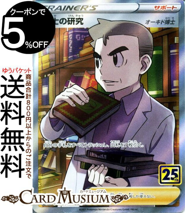 楽天市場 ポケモンカードゲーム 博士の研究 オーキド博士 Sr S8a 25th Anniversary Collection 029 028 ソード シールド Pokemon ポケモンカード ポケカ ポケットモンスター サポート トレーナーズカード カードミュージアム 楽天市場店