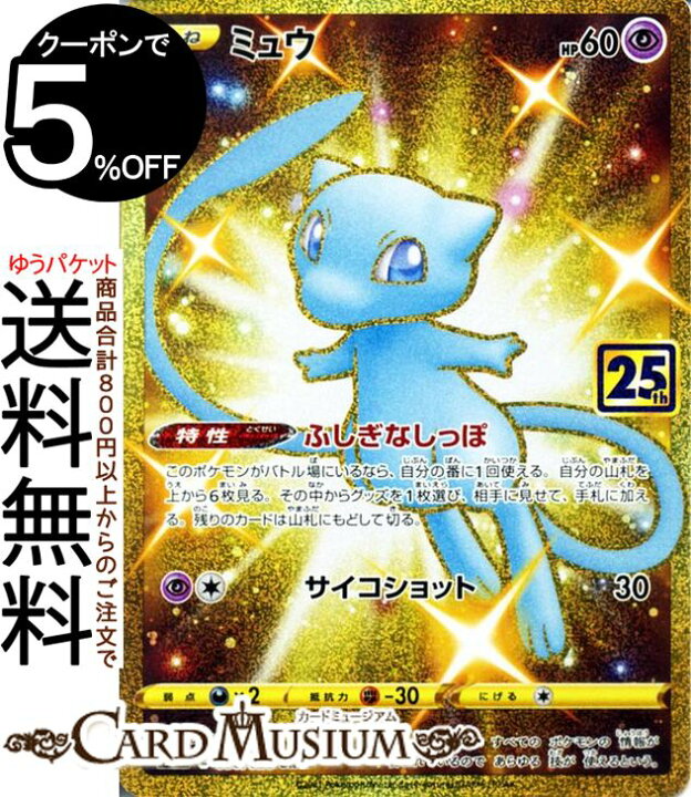 楽天市場 ポケモンカードゲーム ミュウ 色違い Ur S8a 25th Anniversary Collection 030 028 ソード シールド Pokemon ポケモンカード ポケカ ポケットモンスター 超 たねポケモン カードミュージアム 楽天市場店