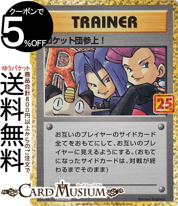 楽天市場 ポケモンカードゲーム ロケット団参上 S8a 25th Anniversary Collection 006 025 ソード シールド Pokemon ポケモンカード ポケカ ポケットモンスター トレーナー トレーナーズカード カードミュージアム 楽天市場店