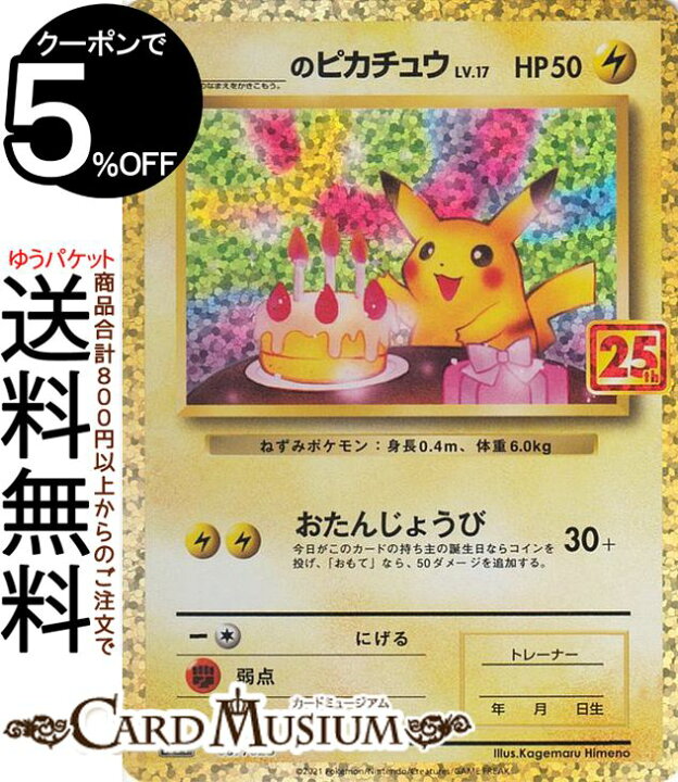 楽天市場 ポケモンカードゲーム のピカチュウ S8a 25th Anniversary Collection 007 025 ソード シールド Pokemon ポケモンカード ポケカ ポケットモンスター 雷 たねポケモン カードミュージアム 楽天市場店