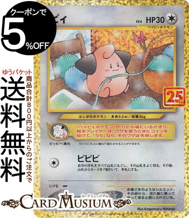 楽天市場 ポケモンカードゲーム ピィ S8a 25th Anniversary Collection 009 025 ソード シールド Pokemon ポケモンカード ポケカ ポケットモンスター 無 ベイビィポケモン カードミュージアム 楽天市場店