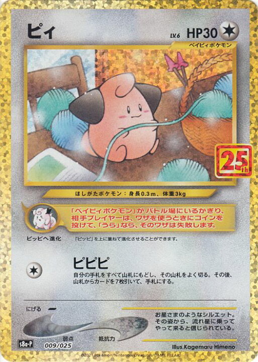 楽天市場 ポケモンカードゲーム ピィ S8a 25th Anniversary Collection 009 025 ソード シールド Pokemon ポケモンカード ポケカ ポケットモンスター 無 ベイビィポケモン カードミュージアム 楽天市場店 楽天市場 ポケモンカードゲーム ピィ S8a 25th Anniversary Collection 009 025 ソード シールド Pokemon ポケモンカード ポケカ ポケットモンスター 無 ベイビィポケモン カードミュージアム 楽天市場店