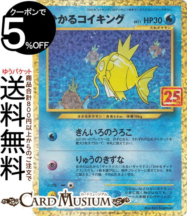 楽天市場 ポケモンカードゲーム ひかるコイキング S8a 25th Anniversary Collection 010 025 ソード シールド Pokemon ポケモンカード ポケカ ポケットモンスター 水 たねポケモン カードミュージアム 楽天市場店