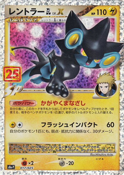 楽天市場 ポケモンカードゲーム レントラーgl Lv X S8a 25th Anniversary Collection 017 025 ソード シールド Pokemon ポケモンカード ポケカ ポケットモンスター 雷 レベルアップ カードミュージアム 楽天市場店