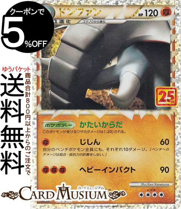 楽天市場 ポケモンカードゲーム ドンファン S8a 25th Anniversary Collection 019 025 ソード シールド Pokemon ポケモンカード ポケカ ポケットモンスター 闘 1進化 カードミュージアム 楽天市場店 楽天市場 ポケモンカードゲーム ドンファン S8a 25th Anniversary Collection 019 025 ソード シールド Pokemon ポケモンカード ポケカ ポケットモンスター 闘 1進化 カードミュージアム 楽天市場店