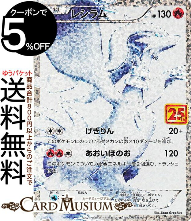 楽天市場】ポケモンカードゲーム レシラム s8a 25th ANNIVERSARY 