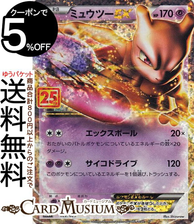 楽天市場 ポケモンカードゲーム ミュウツーex S8a 25th Anniversary Collection 022 025 ソード シールド Pokemon ポケモンカード ポケカ ポケットモンスター 超 たねポケモン カードミュージアム 楽天市場店