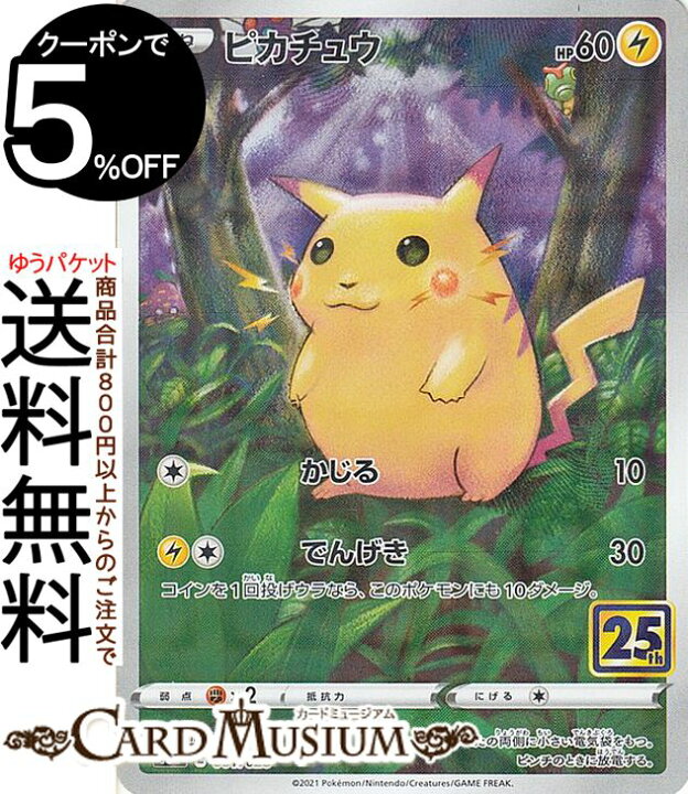 楽天市場 ポケモンカードゲーム ピカチュウ ミラー仕様 キラ S8a 25th Anniversary Collection 001 028 ソード シールド Pokemon ポケモンカード ポケカ ポケットモンスター 雷 たねポケモン カードミュージアム 楽天市場店