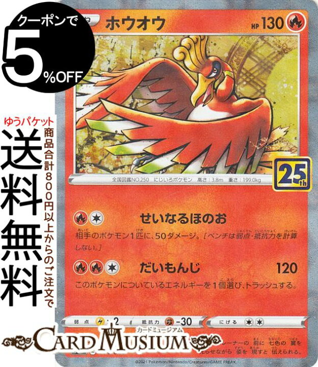 楽天市場 ポケモンカードゲーム ホウオウ ミラー仕様 キラ S8a 25th Anniversary Collection 004 028 ソード シールド Pokemon ポケモンカード ポケカ ポケットモンスター 炎 たねポケモン カードミュージアム 楽天市場店 楽天市場 ポケモンカードゲーム ホウオウ ミラー仕様 キラ S8a 25th Anniversary Collection 004 028 ソード シールド Pokemon ポケモンカード ポケカ ポケットモンスター 炎 たねポケモン カードミュージアム 楽天市場店