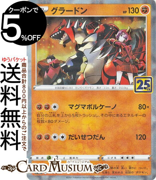 楽天市場 ポケモンカードゲーム グラードン ミラー仕様 キラ S8a 25th Anniversary Collection 006 028 ソード シールド Pokemon ポケモンカード ポケカ ポケットモンスター 闘 たねポケモン カードミュージアム 楽天市場店 楽天市場 ポケモンカードゲーム グラードン ミラー仕様 キラ S8a 25th Anniversary Collection 006 028 ソード シールド Pokemon ポケモンカード ポケカ ポケットモンスター 闘 たねポケモン カードミュージアム 楽天市場店