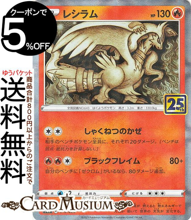 楽天市場 ポケモンカードゲーム レシラム ミラー仕様 キラ S8a 25th Anniversary Collection 010 028 ソード シールド Pokemon ポケモンカード ポケカ ポケットモンスター 炎 たねポケモン カードミュージアム 楽天市場店 楽天市場 ポケモンカードゲーム レシラム ミラー仕様 キラ S8a 25th Anniversary Collection 010 028 ソード シールド Pokemon ポケモンカード ポケカ ポケットモンスター 炎 たねポケモン カードミュージアム 楽天市場店