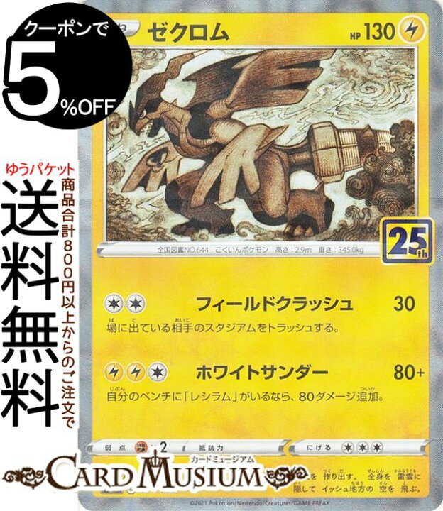 楽天市場 ポケモンカードゲーム ゼクロム ミラー仕様 キラ S8a 25th Anniversary Collection 011 028 ソード シールド Pokemon ポケモンカード ポケカ ポケットモンスター 雷 たねポケモン カードミュージアム 楽天市場店