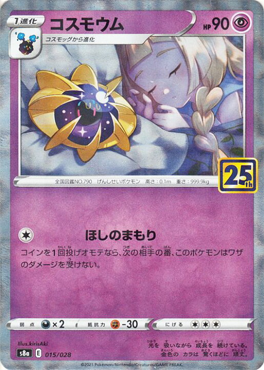 楽天市場 ポケモンカードゲーム コスモウム ミラー仕様 キラ S8a 25th Anniversary Collection 015 028 ソード シールド Pokemon ポケモンカード ポケカ ポケットモンスター 超 1進化 カードミュージアム 楽天市場店