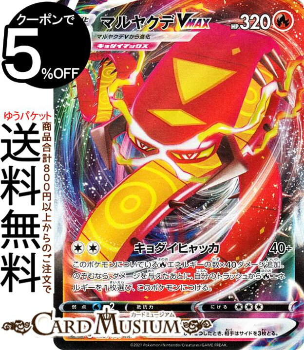 楽天市場 ポケモンカードゲーム マルヤクデvmax Rrr S8b ハイクラスパック Vmaxクライマックス 023 184 ソード シールド Pokemon ポケモンカード ポケカ ポケットモンスター 炎 V進化 カードミュージアム 楽天市場店