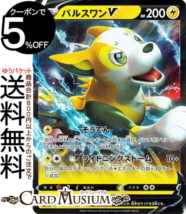 楽天市場 ポケモンカードゲーム パルスワンv Rr S8b ハイクラスパック Vmaxクライマックス 055 184 ソード シールド Pokemon ポケモンカード ポケカ ポケットモンスター 雷 たねポケモン カードミュージアム 楽天市場店