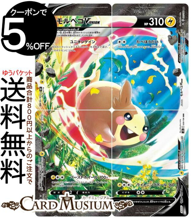 楽天市場 ポケモンカードゲーム モルペコv Union Set S8b ハイクラスパック Vmaxクライマックス 056 059 ソード シールド Pokemon ポケモンカード ポケカ ポケットモンスター 雷 V Union カードミュージアム 楽天市場店 楽天市場 ポケモンカードゲーム モルペコv Union Set S8b ハイクラスパック Vmaxクライマックス 056 059 ソード シールド Pokemon ポケモンカード ポケカ ポケットモンスター 雷 V Union カードミュージアム 楽天市場店