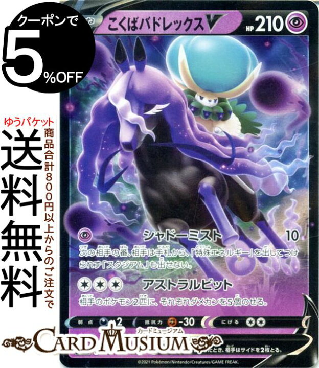 楽天市場 ポケモンカードゲーム こくばバドレックスv Rr S8b ハイクラスパック Vmaxクライマックス 0 184 ソード シールド Pokemon ポケモンカード ポケカ ポケットモンスター 超 たねポケモン カードミュージアム 楽天市場店