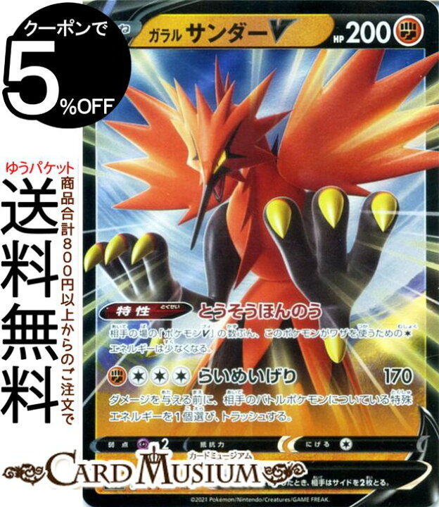 楽天市場 ポケモンカードゲーム ガラル サンダーv Rr S8b ハイクラスパック Vmaxクライマックス 084 184 ソード シールド Pokemon ポケモンカード ポケカ ポケットモンスター 闘 たねポケモン カードミュージアム 楽天市場店 楽天市場 ポケモンカードゲーム ガラル サンダーv Rr S8b ハイクラスパック Vmaxクライマックス 084 184 ソード シールド Pokemon ポケモンカード ポケカ ポケットモンスター 闘 たねポケモン カードミュージアム 楽天市場店
