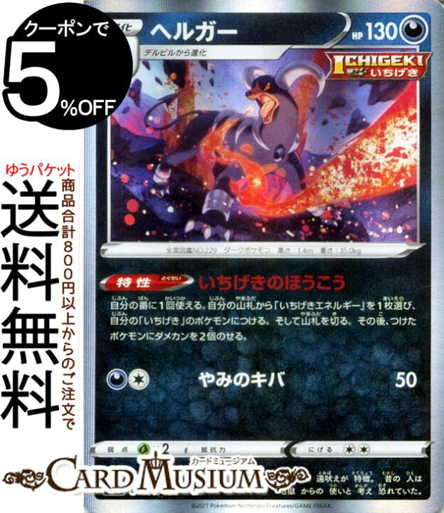 楽天市場 ポケモンカードゲーム ヘルガー S8b ハイクラスパック Vmaxクライマックス 103 184 ソード シールド Pokemon ポケモンカード ポケカ ポケットモンスター 悪 1進化 カードミュージアム 楽天市場店