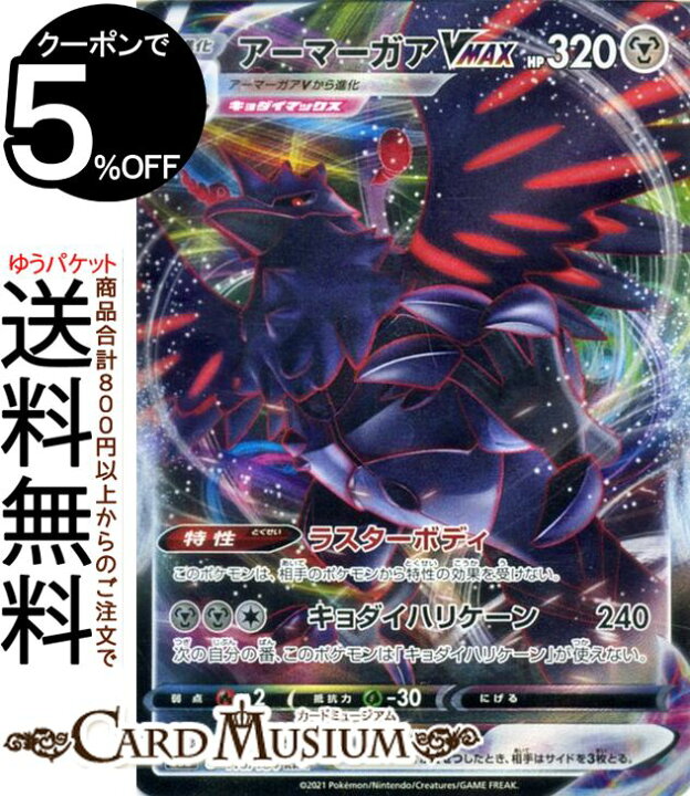 楽天市場 ポケモンカードゲーム アーマーガアvmax Rrr S8b ハイクラスパック Vmaxクライマックス 116 184 ソード シールド Pokemon ポケモンカード ポケカ ポケットモンスター 鋼 V進化 カードミュージアム 楽天市場店