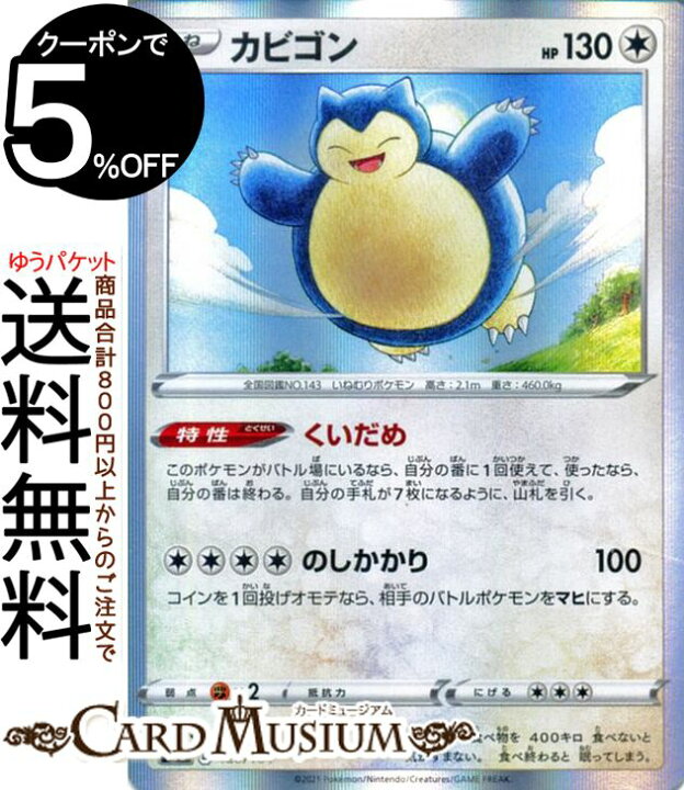 楽天市場 ポケモンカードゲーム カビゴン S8b ハイクラスパック Vmaxクライマックス 126 184 ソード シールド Pokemon ポケモンカード ポケカ ポケットモンスター 無 たねポケモン カードミュージアム 楽天市場店