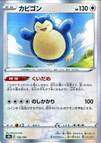 楽天市場 ポケモンカードゲーム カビゴン S8b ハイクラスパック Vmaxクライマックス 126 184 ソード シールド Pokemon ポケモンカード ポケカ ポケットモンスター 無 たねポケモン カードミュージアム 楽天市場店