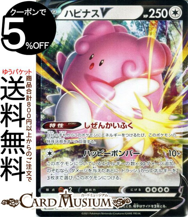楽天市場 ポケモンカードゲーム ハピナスv Rr S8b ハイクラスパック Vmaxクライマックス 127 184 ソード シールド Pokemon ポケモンカード ポケカ ポケットモンスター 無 たねポケモン カードミュージアム 楽天市場店