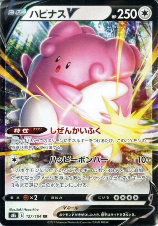楽天市場 ポケモンカードゲーム ハピナスv Rr S8b ハイクラスパック Vmaxクライマックス 127 184 ソード シールド Pokemon ポケモンカード ポケカ ポケットモンスター 無 たねポケモン カードミュージアム 楽天市場店