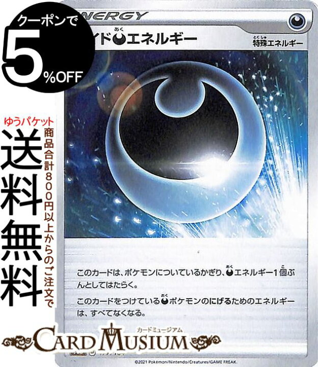 楽天市場 ポケモンカードゲーム ハイド悪エネルギー S8b ハイクラスパック Vmaxクライマックス 177 184 ソード シールド Pokemon ポケモンカード ポケカ ポケットモンスター 悪 特殊エネルギー カードミュージアム 楽天市場店