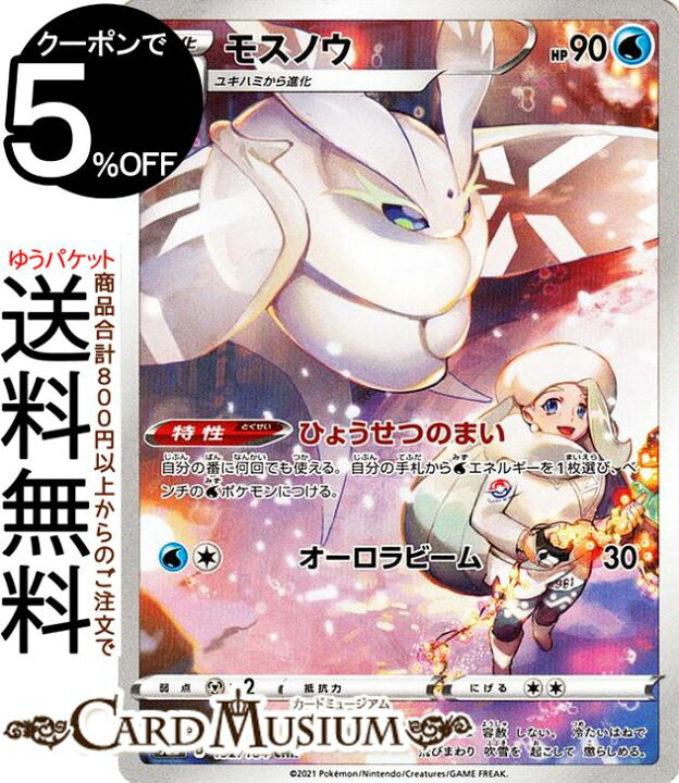 楽天市場 ポケモンカードゲーム モスノウ Chr S8b ハイクラスパック Vmaxクライマックス 192 184 ソード シールド Pokemon ポケモンカード ポケカ ポケットモンスター 水 1進化 カードミュージアム 楽天市場店 楽天市場 ポケモンカードゲーム モスノウ Chr S8b ハイクラスパック Vmaxクライマックス 192 184 ソード シールド Pokemon ポケモンカード ポケカ ポケットモンスター 水 1進化 カードミュージアム 楽天市場店